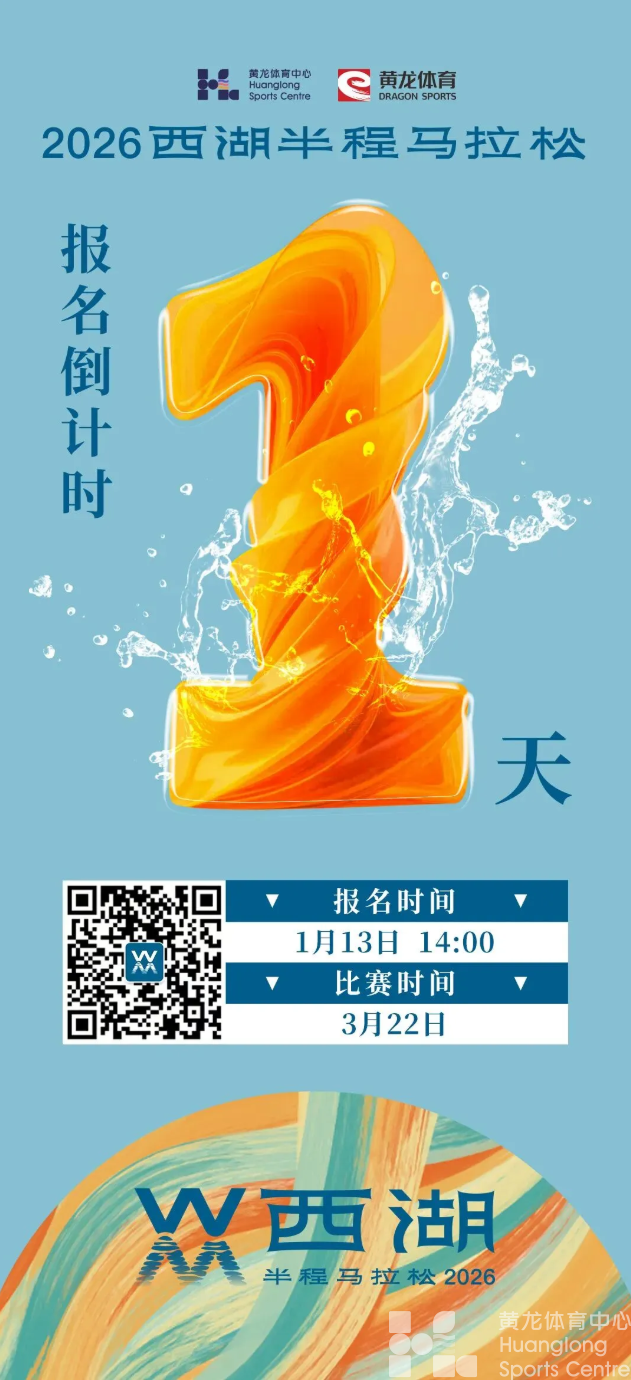 倒计时1天 | 2026西湖半程马拉松报名明日14:00启动(图1) 倒计时1天 | 2026西湖半程马拉松报名明日14:00启动(图1)