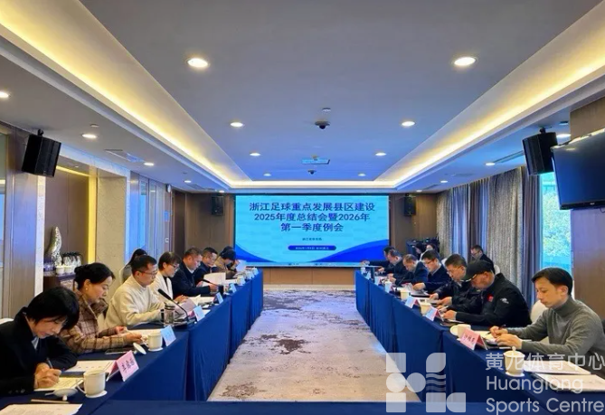 浙江锻造足球高质量发展重点县域标杆，明确六项核心主攻方向(图1)