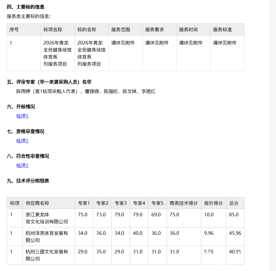 浙江中勤招标代理有限公司关于浙江省黄龙体育中心2026年黄龙全民健身场馆体育系列服务项目中标(成交)结果公告(图2)