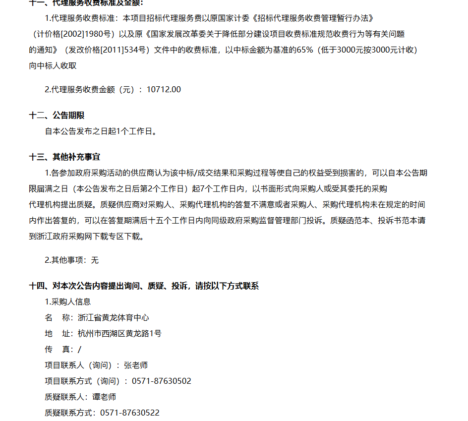 浙江中勤招标代理有限公司关于浙江省黄龙体育中心2026年黄龙全民健身场馆体育系列服务项目中标(成交)结果公告(图3)