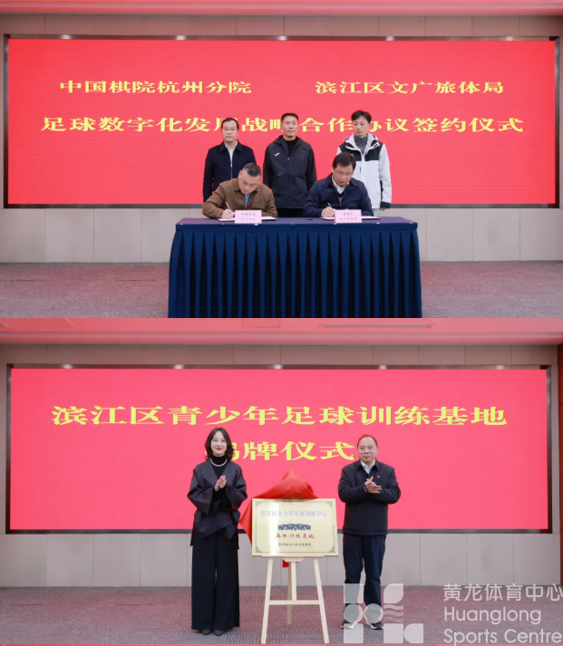 省区共建再发力!杭州滨江推出足球新政,数字化平台+青训基地双上线(图1) 省区共建再发力!杭州滨江推出足球新政,数字化平台+青训基地双上线(图1)