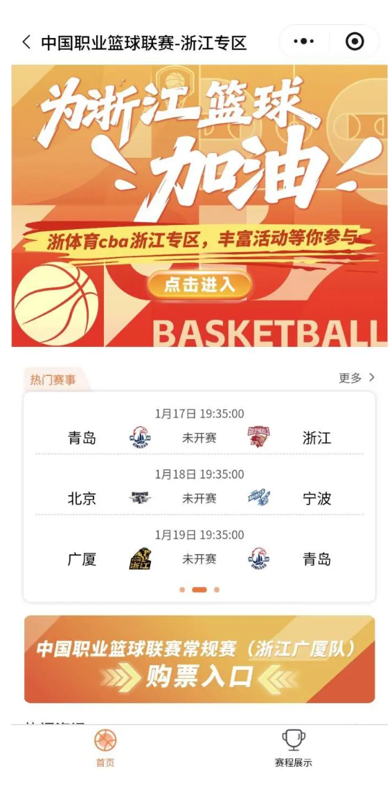 “浙体育”上线CBA浙江专区，三支本土球队资讯一网打尽，更有广厦主场门票惊喜来袭！(图1)