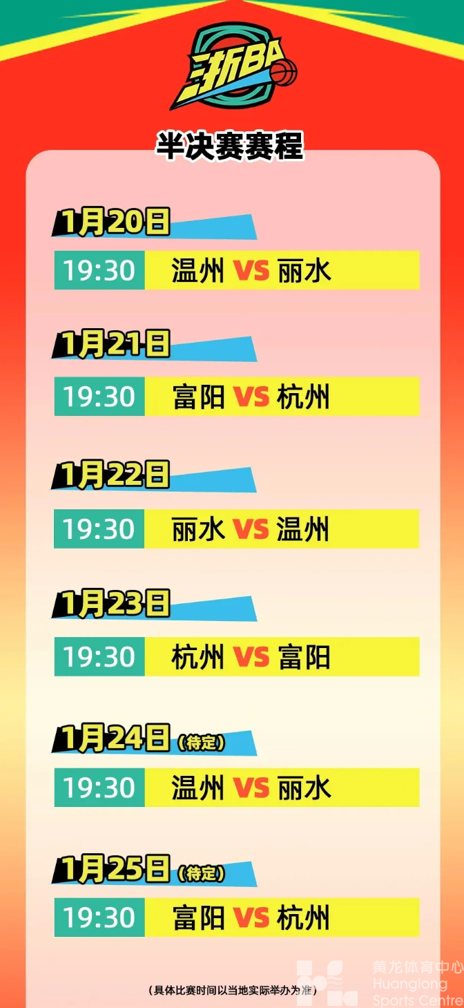 浙BA半决赛：锁定今晚富阳VS杭州！(图1)