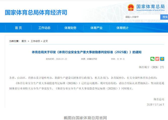事关体育行业安全生产，国家体育总局修订发布新规(图1)
