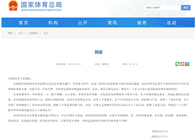 国家体育总局、中国足协致贺信！浙江5人随队出征创历史(图1)