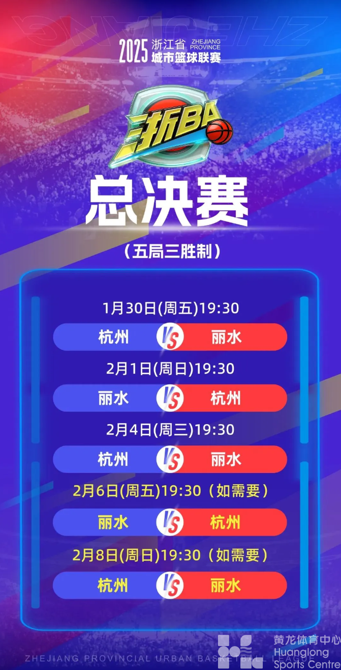 浙BA总决赛赛程公布，1月30日杭州丽水热血开战！(图1)