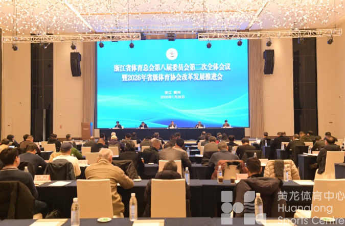 干货满满！省体育总会第八届委员会第二次全体会议划重点(图1)