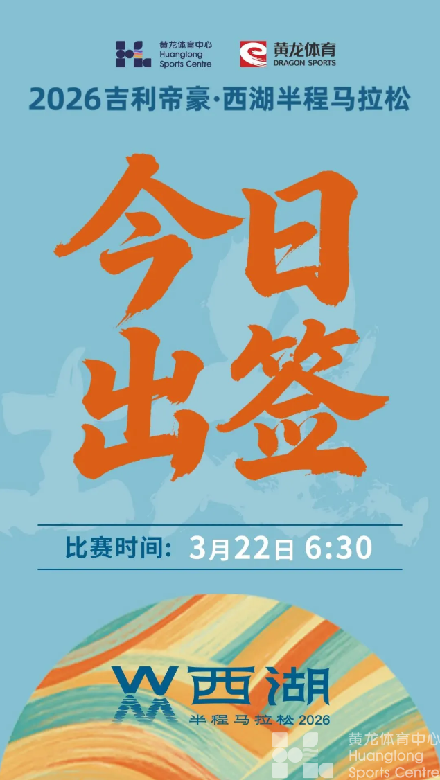 速查！2026吉利帝豪·西湖半程马拉松出签！(图1)