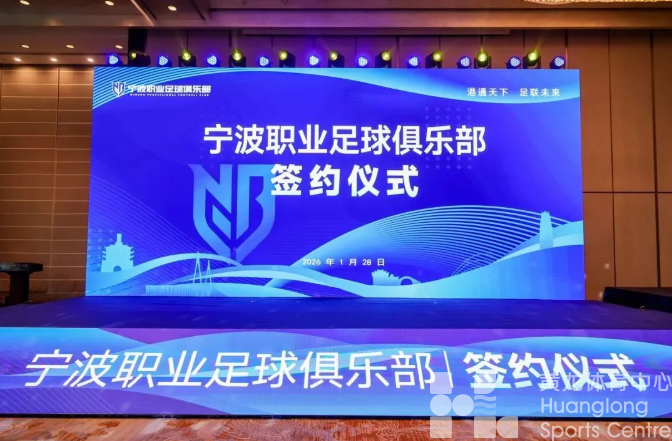 跨越式接轨中甲赛场，宁波足球发展开启全新篇章(图1)