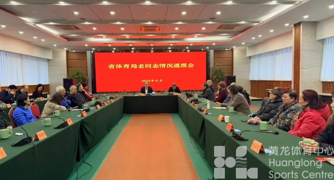 省体育局向离退休老同志通报工作(图1)