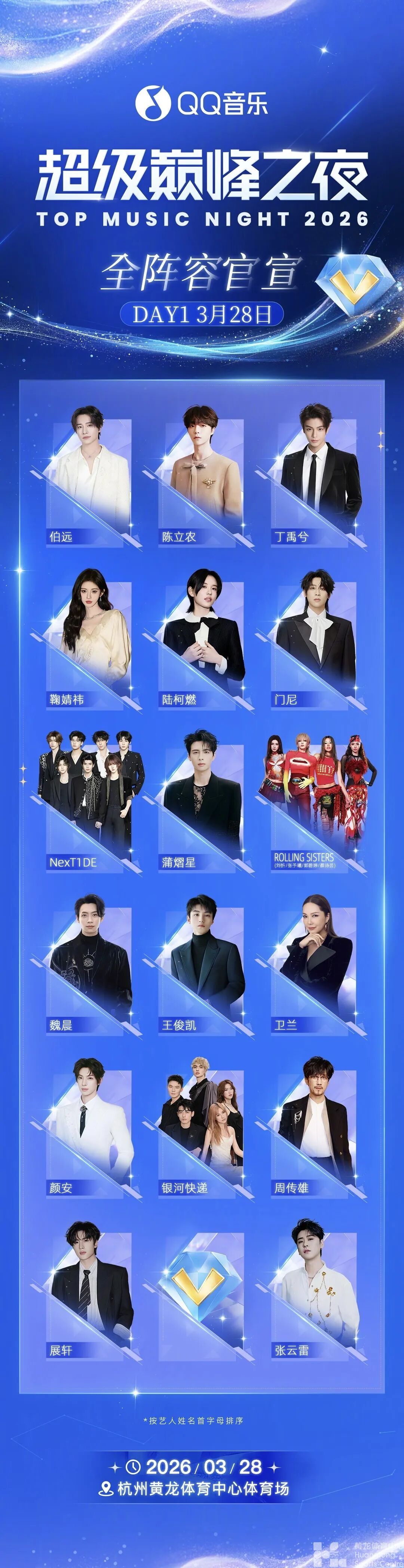 2026QQ音乐超级巅峰之夜(图1)