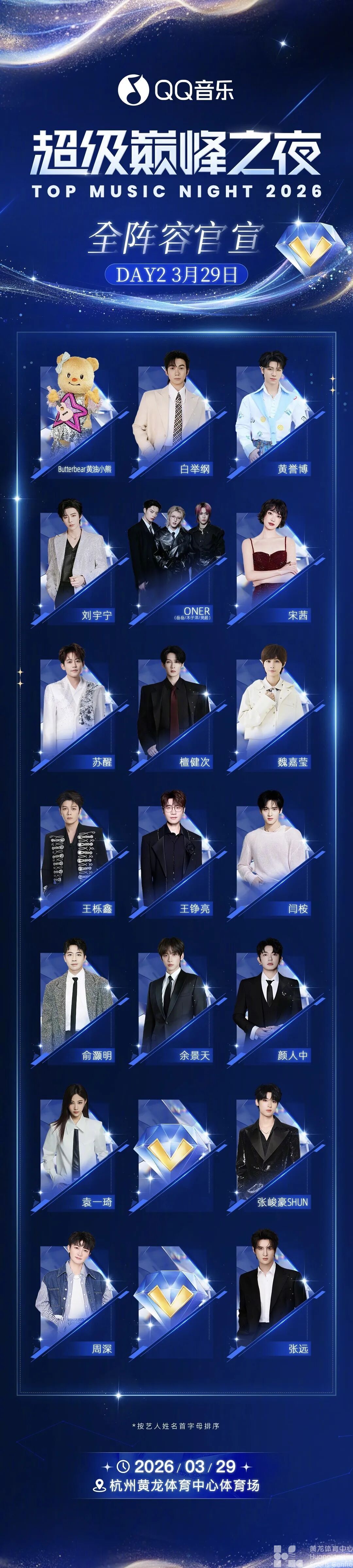 2026QQ音乐超级巅峰之夜(图2)