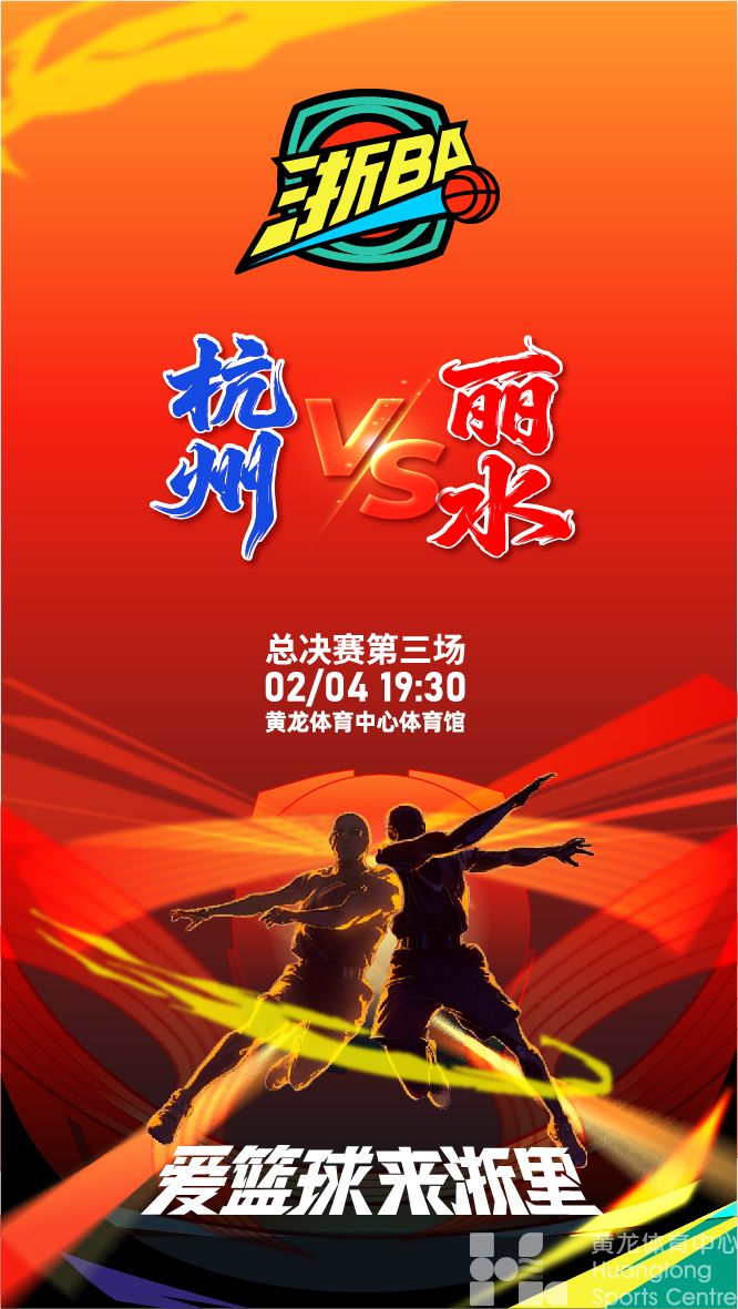 浙BA总决赛第三场杭州vs丽水(图1)