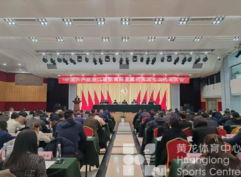 中共浙江省体育局直属机关第七次代表大会在杭召开(图1)