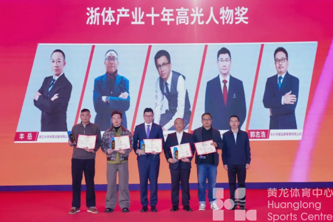 他们，荣获第六届浙体产业领军人物(图1)