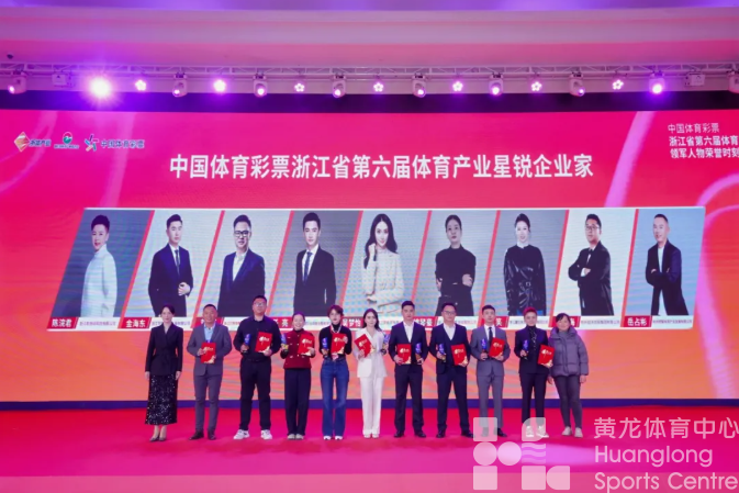 他们，荣获第六届浙体产业领军人物(图3)