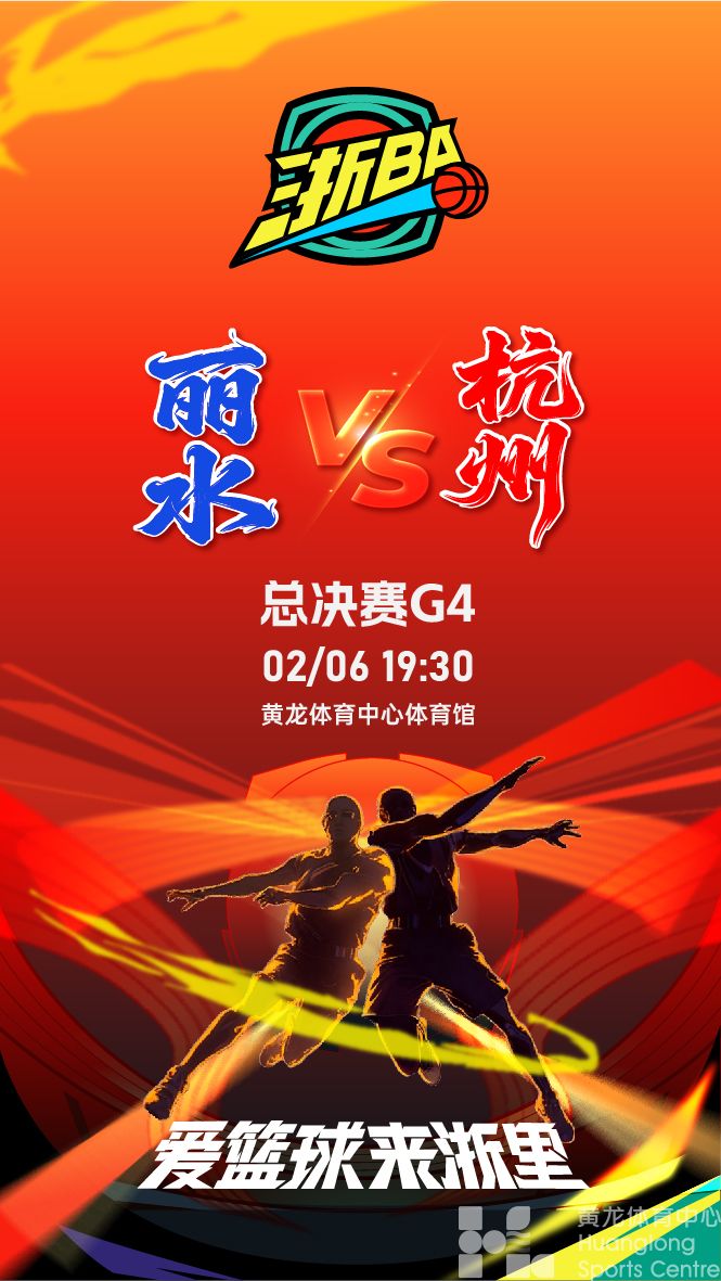  浙BA总决赛第四场丽水VS杭州(图1)