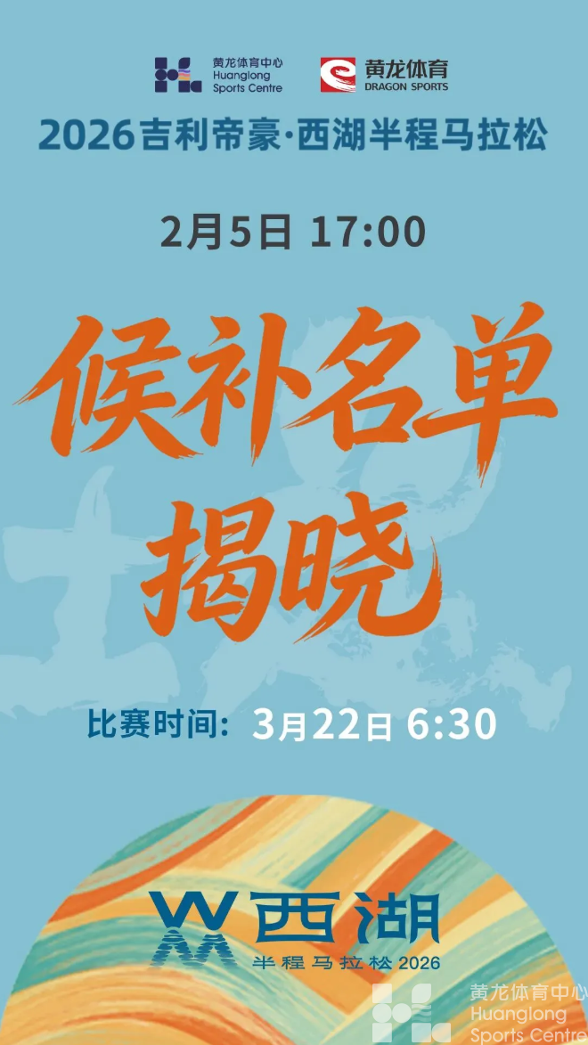 候补揭晓 | 2026吉利帝豪·西湖半程马拉松候补结果17:00查询！(图1)