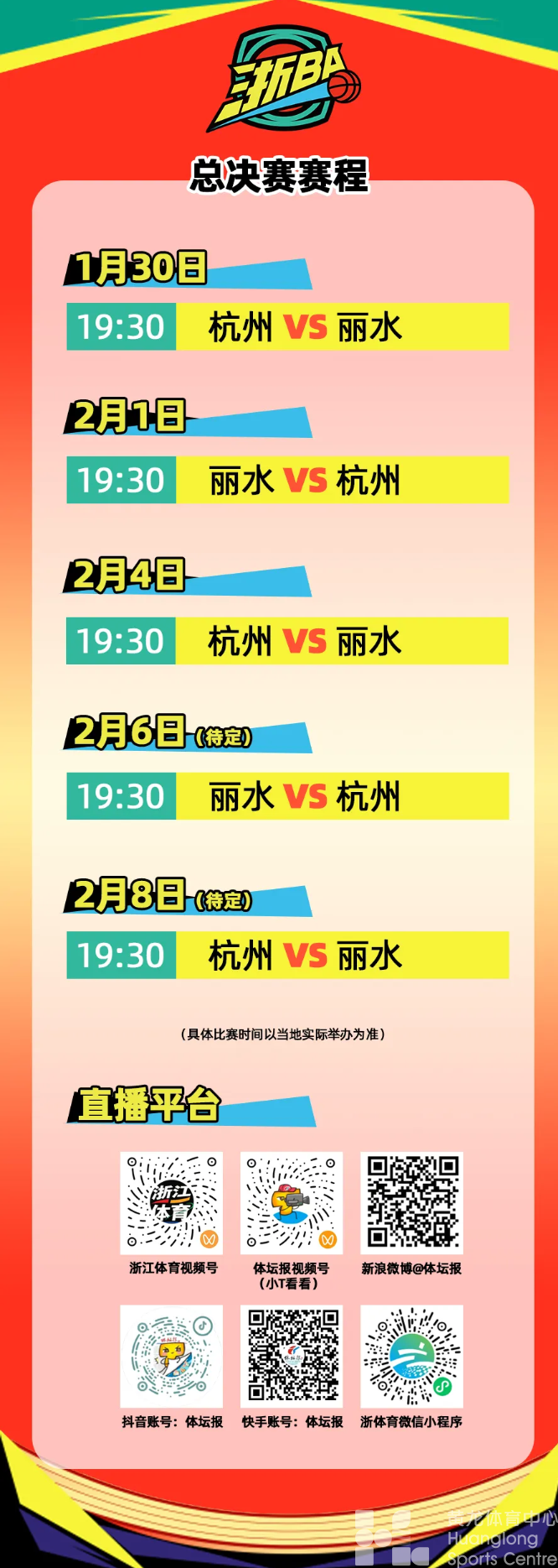 浙江体育——黄龙见！浙BA决胜战即将开票！官方购票通道(图1)