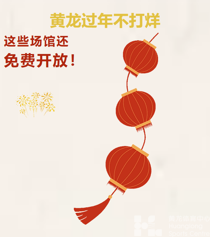 腊月廿八至年初二，免费开放四天！(图1)