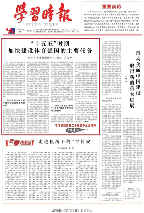 国家体育总局党组书记、局长高志丹：“十五五”时期加快建设体育强国的主要任务(图1)