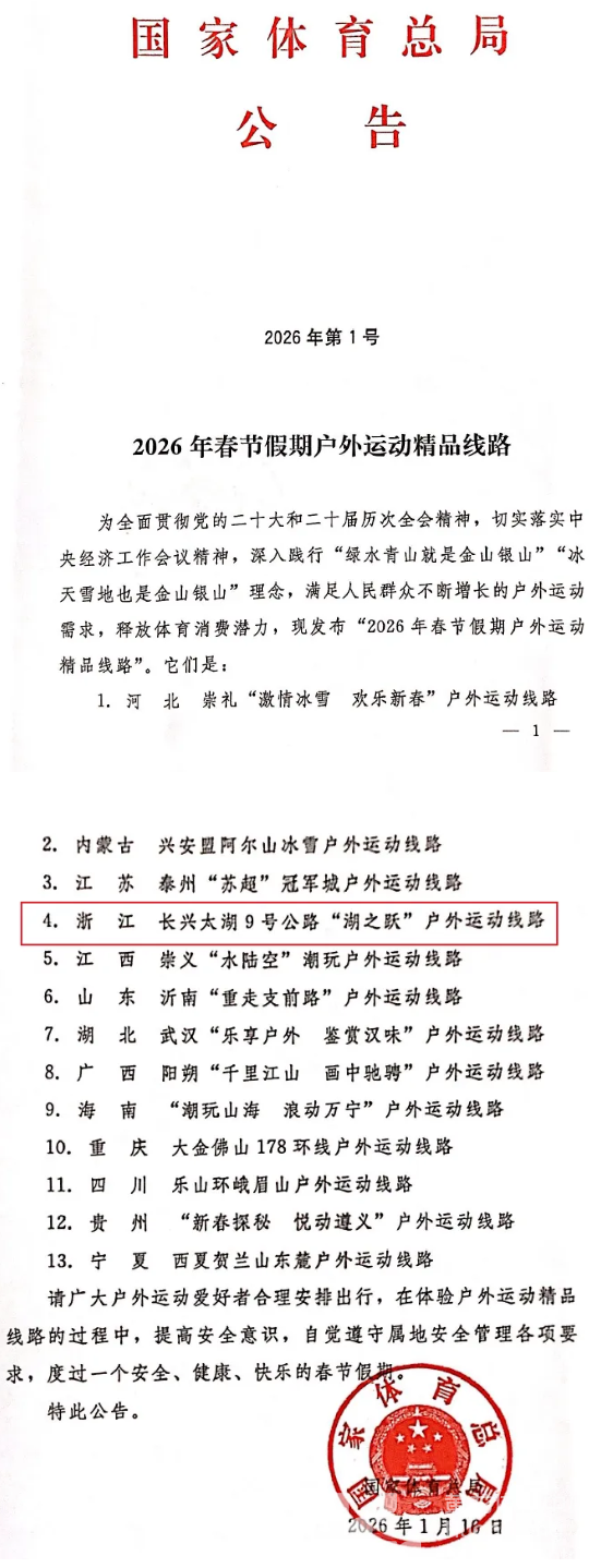 2026春节户外运动精品线路发布，长兴太湖9号公路上榜(图1)