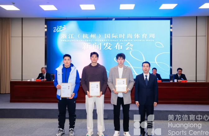 汪顺、胡兵、浙BA球星助阵，2026年浙江（杭州）国际时尚体育周4月来袭！(图2)