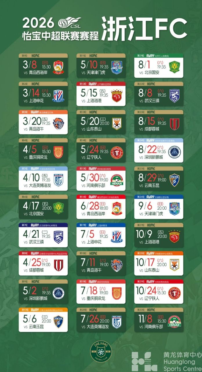 2026怡宝中超联赛赛程—浙江FC
