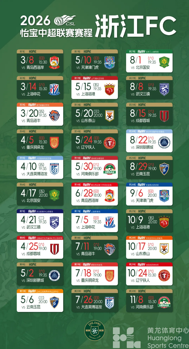 黄龙新春·马上开赛｜浙江FC新赛程出炉，3月8日黄龙见！(图1)