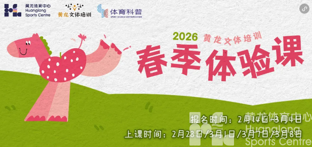 黄龙新春·马上开课｜春季体验课报名啦！年后带孩子解锁新技能(图1)