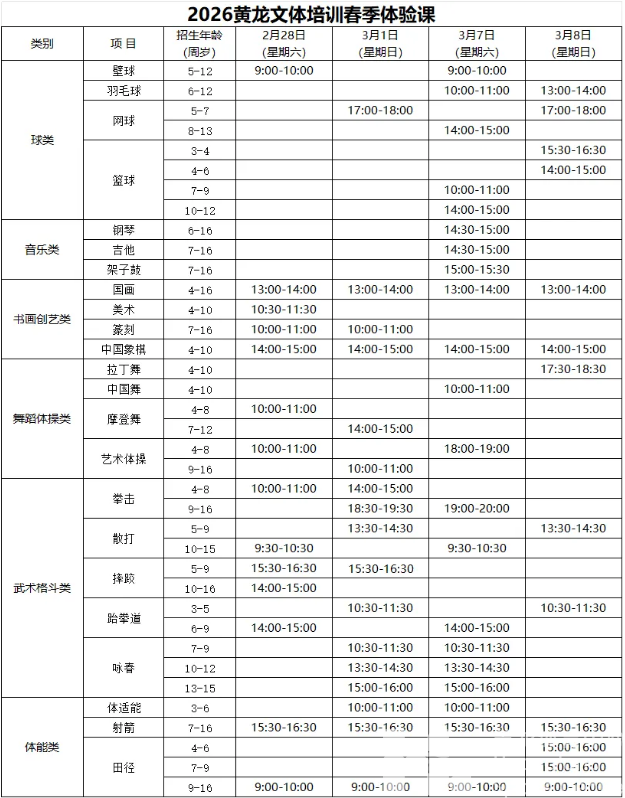 黄龙新春·马上开课｜春季体验课报名啦！年后带孩子解锁新技能(图2)