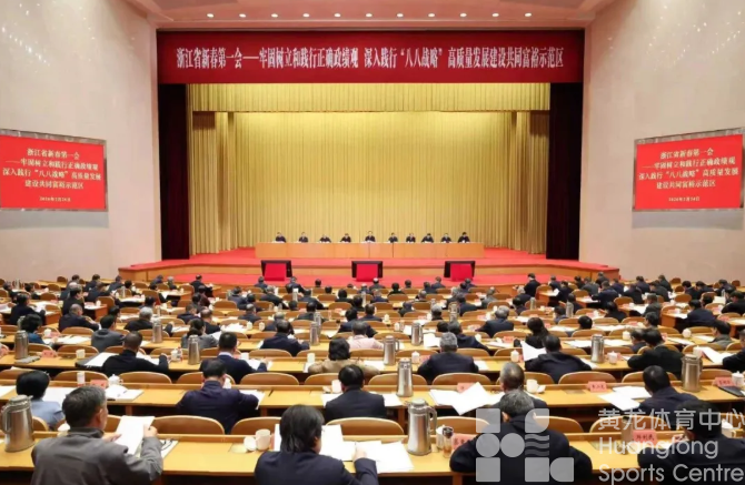 王浩在浙江省新春第一会上强调 牢固树立和践行正确政绩观 深入践行“八八战略” 高质量发展建设共同富裕示范区(图1)