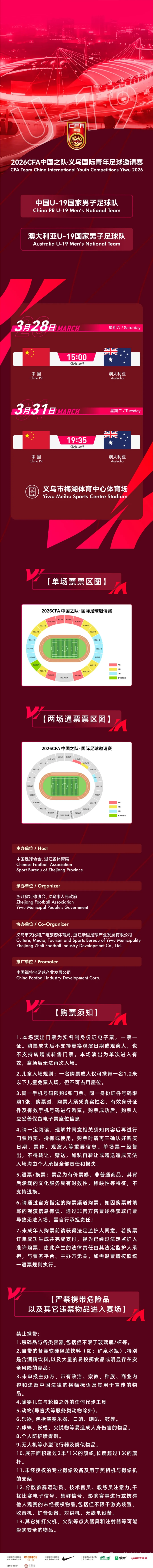 今日开票！最低38元！中澳U19男足友谊赛3月相约义乌(图2)