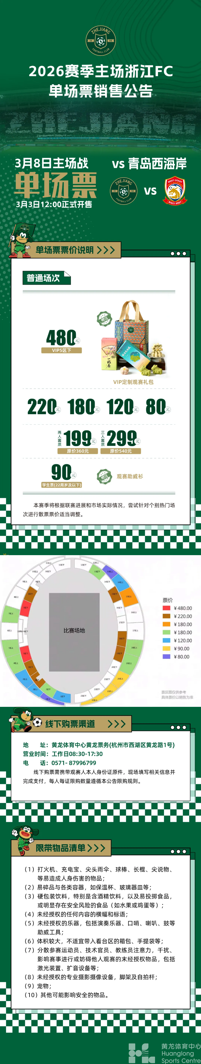 中超浙江｜3月8日首轮主场战打响！单场票明日12:00开售！(图1)