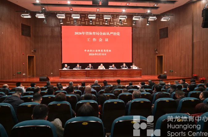 浙江省体育局召开2026年全面从严治党工作会议：清风护航体育强省，实干彰显使命担当(图1)