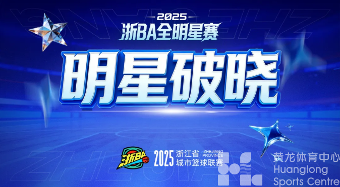 浙BA全明星赛完整阵容即将出炉，今天下午4点直播教练点将！(图1)