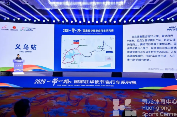 “一带一路”国家驻华使节自行车系列赛即将发车，首站在义乌(图3)