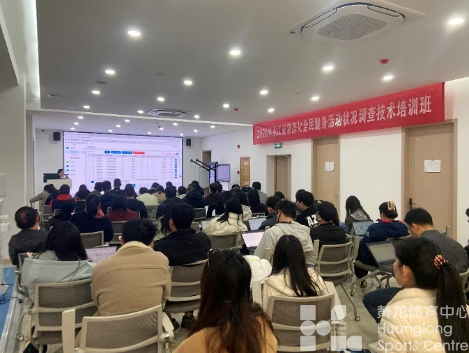 浙江开展全民健身调查技术培训(图1)
