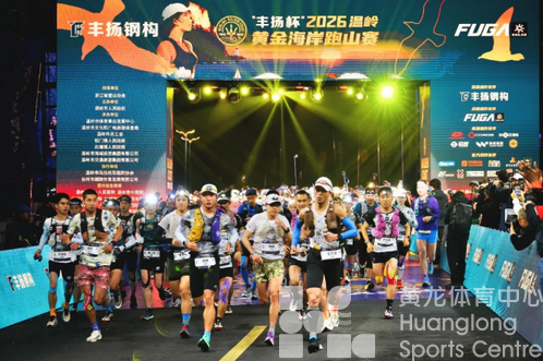 运动汇 | 历“九”弥新，2026温岭黄金海岸跑山赛开跑(图1)