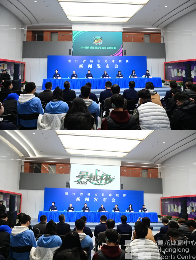 今早在黄龙官宣！浙江人的“世界杯”来了！4月6日开赛(图1)