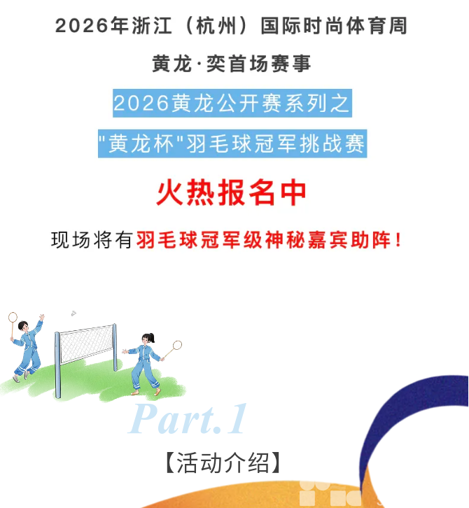 时尚体育周・黄龙奕首赛｜羽毛球赛报名中，决赛神秘嘉宾助阵！(图1)