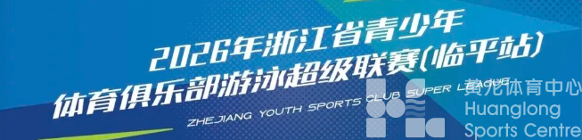 喜报！黄龙游泳队在2026浙江省青少年游泳超级联赛（临平站）中喜获佳绩(图1)