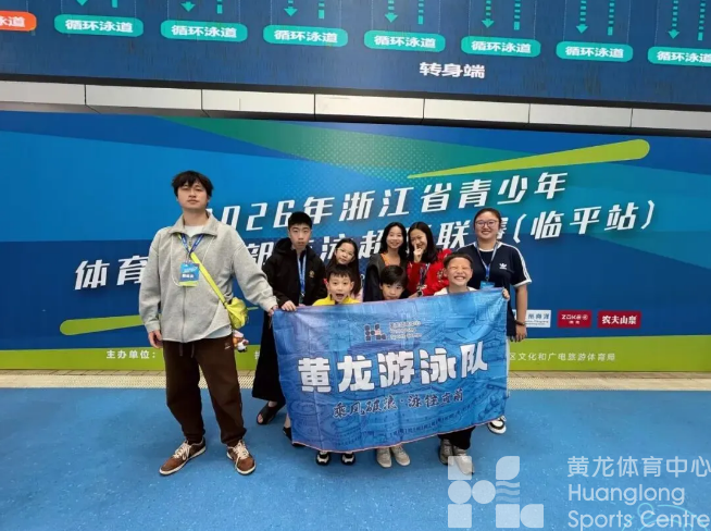 喜报！黄龙游泳队在2026浙江省青少年游泳超级联赛（临平站）中喜获佳绩(图2)
