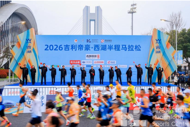 新华网——万名跑者共赴西湖春日之约，2026吉利帝豪·西湖半程马拉松破晓开跑(图1)