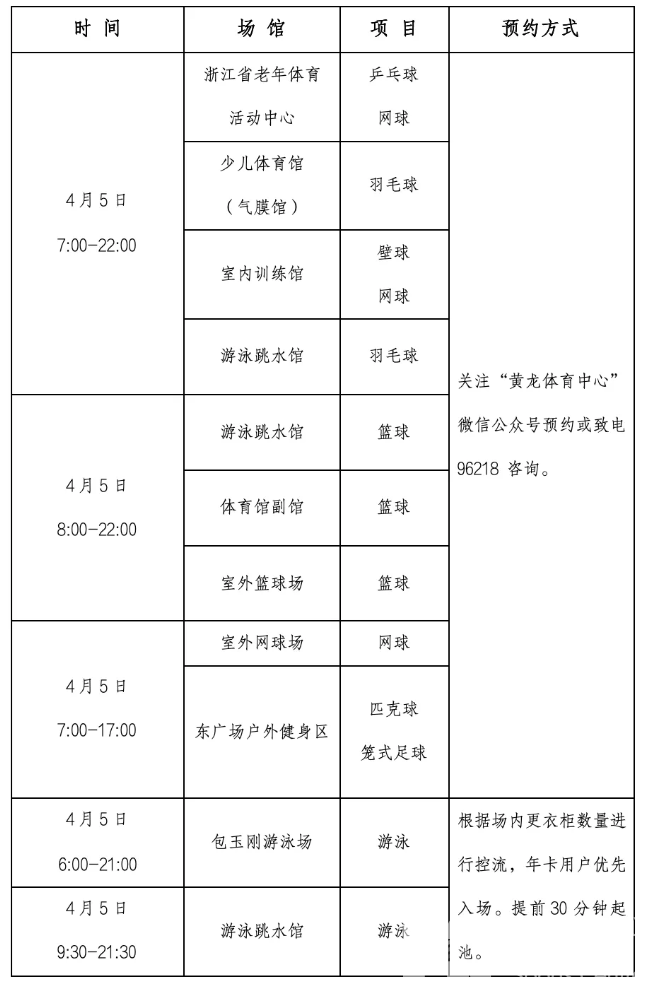 关于省黄龙体育中心2026年清明节期间场馆免费开放的通告(图1)
