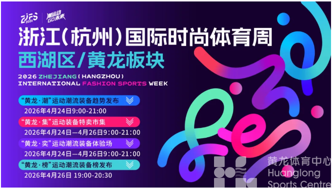 时尚体育周・黄龙奕｜上到50+，下到小学生！黄龙这场匹克球公开赛，全杭州都能来战！(图1)