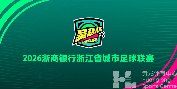 浙江的城市足球联赛，为啥不叫“浙超”(图4)