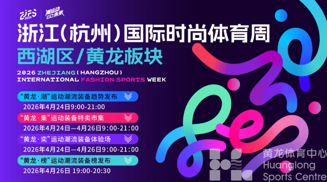 时尚体育周・黄龙奕｜春风里，飞盘燃！黄龙“奕”起HAT，等你来战！(图1)