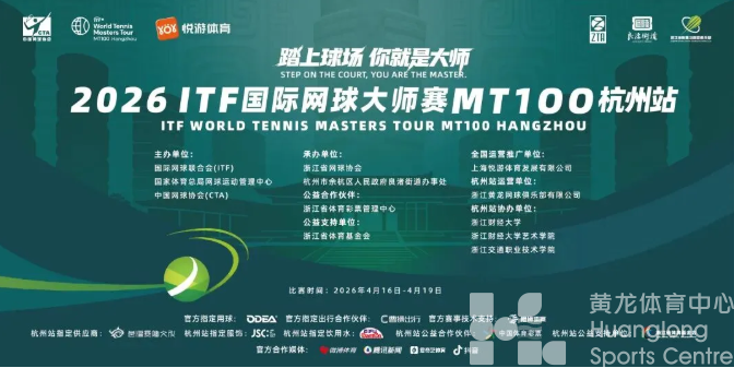 杭城首次举办！2026ITF国际网球大师赛MT100杭州站启幕！吴易昺等俱乐部运动员助阵！(图1)