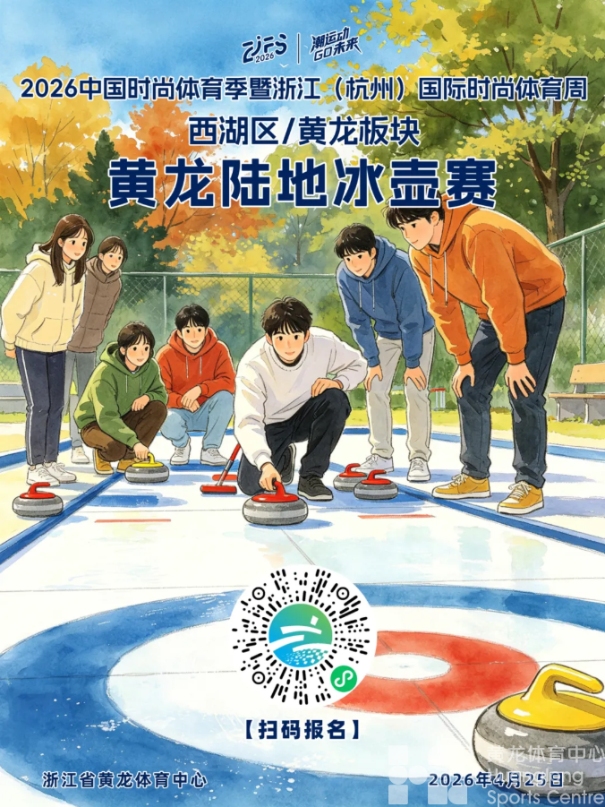 时尚体育周・黄龙奕｜不上冰也能当“国际象棋”高手？这次的黄龙陆地冰壶赛，玩的是小心跳和脑袋瓜！(图1)